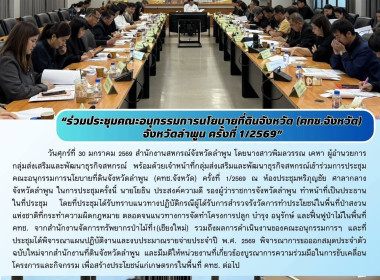 ประชุมคณะอนุกรรมการนโยบายที่ดินจังหวัดลำพูน (คทช.จังหวัด Image 6