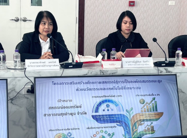 โครงการเสริมสร้างศักยภาพสหกรณ์สู่การเป็นองค์กรสมรรถนะสูงด้วยนวัตกรรมและเทคโนโลยี ... Image 1