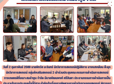 ประชุมคณะกรรมการดำเนินการสหกรณ์การเกษตรดีที่เหมาะสมลำพูน ... Image 5