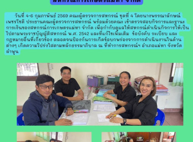 เข้าตรวจสอบกิจการและฐานะการเงินของสหกรณ์การเกษตรแม่ทา จำกัด Image 4