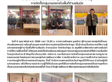 ร่วมเป็นวิทยากรให้ความรู้แก่เกษตรกรผู้ทำนาในพื้นที่ตำบลริมปิง ... Image 8