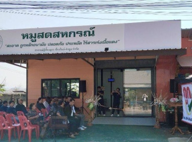 พิธีเปิดร้านค้าสหกรณ์ “ หมูสดสหกรณ์ ” ... Image 3
