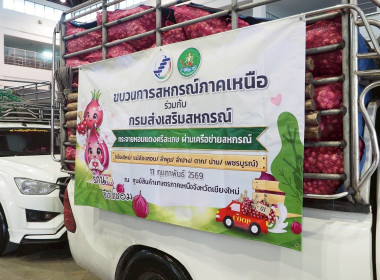 ร่วมพิธีปล่อยคาราวานหอมแดงศรีสะเกษ ภายใต้แคมเปญ “รักนะ ... Image 14
