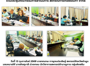 ประชุมคณะกรรมการดำเนินการ สหกรณ์การเกษตรแม่ทา จำกัด Image 5