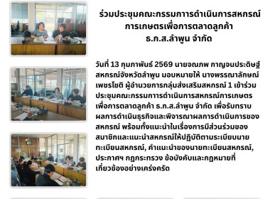 ประชุมคณะกรรมกาารดำเนินการสหกรณ์การเกษตรเพื่อการตลาดลูกค้า ... Image 4