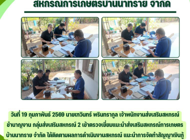ตรวจเยี่ยมแนะนำส่งเสริมสหกรณ์การเกษตรบ้านนาทราย จำกัด Image 4