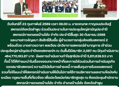 ประชุมใหญ่สามัญประจำปี สหกรณ์การเกษตรบ้านโฮ่ง จำกัด Image 12