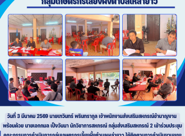 ประชุมคณะกรรมการดำเนินการกลุ่มเกษตรกรเลี้ยงผึ้งตำบลเหล่ายาว Image 6