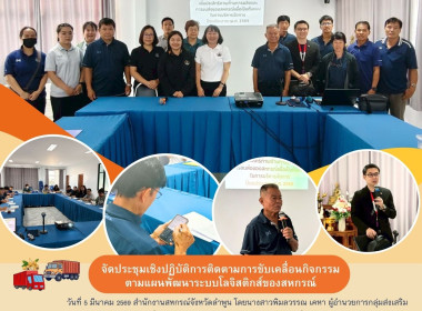 ประชุมติดตามการขับเคลื่อนกิจกรรมตามแผนพัฒนาระบบโลจิสติกส์ Image 17