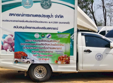 ร่วมพิธีปล่อยคาราวานหอมหัวใหญ่จังหวัดเชียงใหม่ ภายใต้แคมเปญ ... Image 16