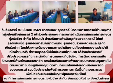 ประชุมคณะกรรมการดำเนินการสหกรณ์การเกษตรทุ่งหัวช้าง จำกัด Image 7