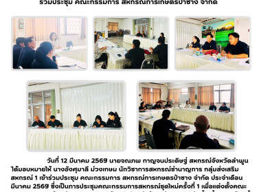 ประชุมคณะกรรมการสหกรณ์การเกษตรป่าซาง จำกัด ประจำเดือน ... Image 5