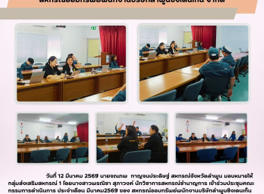 ประชุมคณะกรรมการดำเนินการสหกรณ์ออมทรัพย์พนักงานบริษัทลำพูนซิงเดนเก็น จำกัด ... Image 4