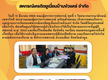 เข้าตรวจสอบกิจการและฐานะการเงินของสหกรณ์เครดิตยูเนี่ยนบ้านขัวแคร่ จำกัด ... Image 5