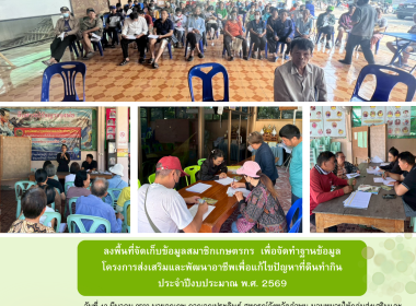 ลงพื้นที่จัดเก็บข้อมูลสมาชิกสหกรณ์ เพื่อจัดทำฐานข้อมูล Image 5