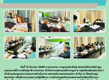 ประชุมคณะกรรมการดำเนินการ สหกรณ์การเกษตรแม่ทา จำกัด Image 6