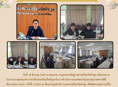 ประชุมคณะทำงานระดับจังหวัดแก้ไขปัญหาสหกรณ์และกลุ่มเกษตรกรที่มีข้อบกพร่อง ... Image 13