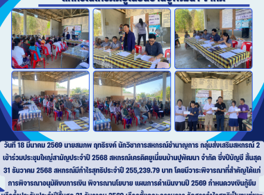 ประชุมใหญ่สามัญประจำปี 2568 สหกรณ์เครดิตยูเนี่ยนบ้านปูพัฒนา ... Image 5