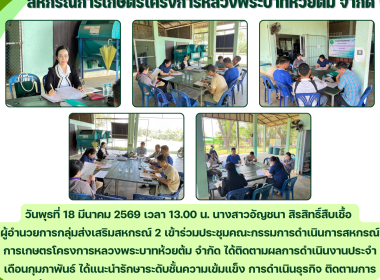 ประชุมคณะกรรมการดำเนินการสหกรณ์การเกษตรโครงการหลวงพระบาทห้วยต้ม จำกัด ... Image 5