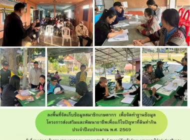 ลงพื้นที่จัดเก็บข้อมูลสมาชิกสหกรณ์ เพื่อจัดทำฐานข้อมูล ... Image 6