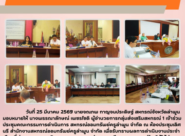 ประชุมคณะกรรมการดำเนินการ สหกรณ์ออมทรัพย์ครูลำพูน จำกัด Image 6