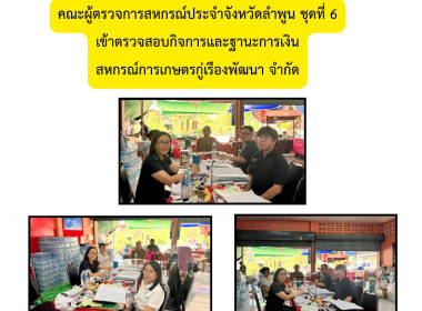 เข้าตรวจสอบกิจการและฐานะการเงินของสหกรณ์การเกษตรกู่เรืองพัฒนา จำกัด ... Image 3
