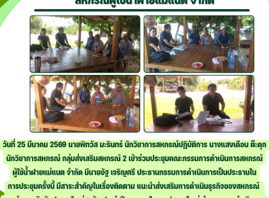 ประชุมคณะกรรมการดำเนินการสหกรณ์ผู้ใช้น้ำฝายแม่แนต จำกัด Image 4