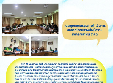 เข้าร่วมประชุมคณะกรรมการดำเนินการของสหกรณ์ออมทรัพย์พนักงานสหกรณ์ลำพูน จำกัด ... พารามิเตอร์รูปภาพ 4