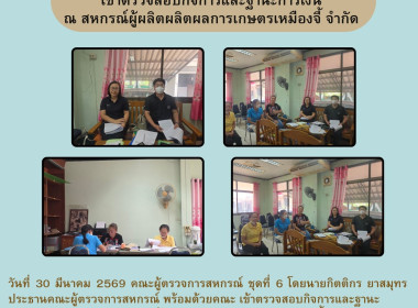 เข้าตรวจสอบกิจการและฐานะการเงินของสหกรณ์ผู้ผลิตผลิตผลการเกษตรเหมืองจี้ จำกัด ... Image 4