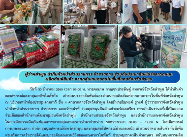 ประชาสัมพันธ์และจำหน่ายผลิตภัณฑ์จากเกษตรกรในพื้นที่จังหวัดลำพูน ... Image 12