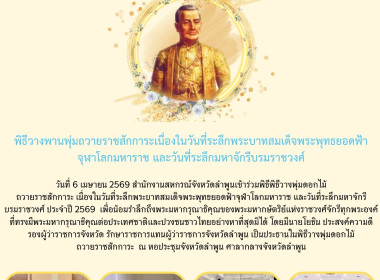 พิธีวางพุ่มดอกไม้ถวายราชสักการะเนื่องในวันที่ระลึกพระบาทสมเด็จพระพุทธยอดฟ้าจุฬาโลกมหาราช ... Image 8