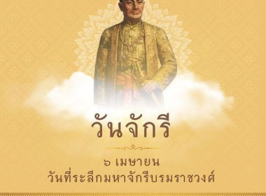 พิธีวางพุ่มดอกไม้ถวายราชสักการะเนื่องในวันที่ระลึกพระบาทสมเด็จพระพุทธยอดฟ้าจุฬาโลกมหาราช ... Image 7