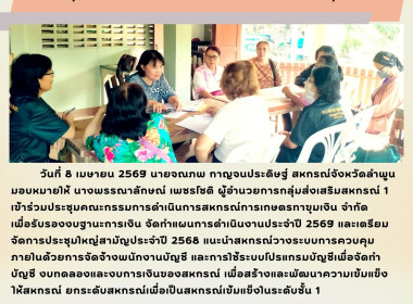 ประชุมคณะกรรมการดำเนินการสหกรณ์การเกษตรทาขุมเงิน จำกัด Image 4