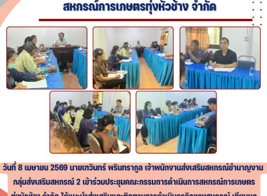 ประชุมคณะกรรมการดำเนินการสหกรณ์การเกษตรทุ่งหัวช้าง จำกัด Image 3