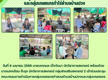 ปประชุมคณะกรรมการดำเนินการกลุ่มเกษตรกรทำสวนตำบลบ้านปวง Image 3