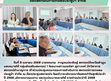 ประชุมคณะกรรมการดำเนินการสหกรณ์การเกษตรประตูป่า จำกัด Image 4