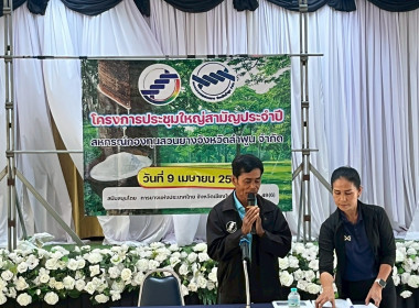 ประชุมใหญ่สามัญประจำปีของสหกรณ์กองทุนสวนยางจังหวัดลำพูน ... Image 1