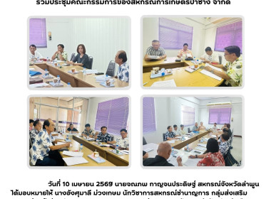 ประชุมคณะกรรมการสหกรณ์การเกษตรป่าซาง จำกัด Image 4