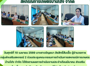 ประชุมคณะกรรมการดำเนินการสหกรณ์การเกษตรบ้านโฮ่ง จำกัด Image 4