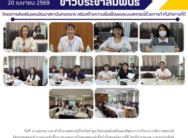 ประชุมคณะทำงานยกระดับชั้นการควบคุมภายในของสหกรณ์เพื่อกำกับดูแลกิจการที่ดี ... Image 10