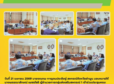 ประชุมคณะกรรมการดำเนินการ สหกรณ์การเกษตรเมืองลำพูน จำกัด Image 3