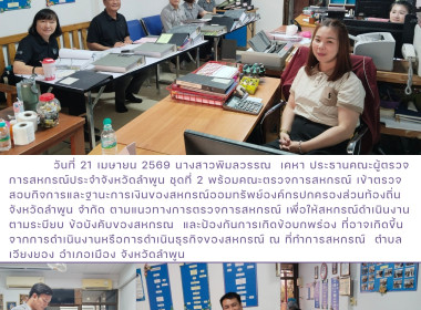 ตรวจสอบกิจการและฐานะการเงินของสหกรณ์ออมทรัพย์องค์กรปกครองส่วนท้องถิ่นจังหวัดลำพูน จำกัด ... Image 6