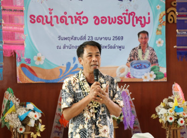 กิจกรรมสืบสานประเพณีสงกรานต์ “รดน้ำดำหัว ... Image 1