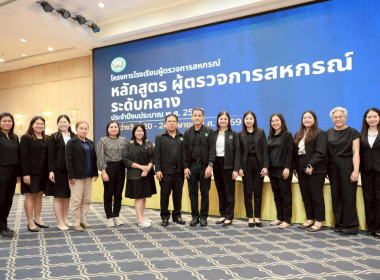 อบรมโครงการ โรงเรียนผู้ตรวจการสหกรณ์ หลักสูตร ... Image 5