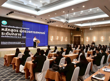 อบรมโครงการ โรงเรียนผู้ตรวจการสหกรณ์ หลักสูตร ... Image 7