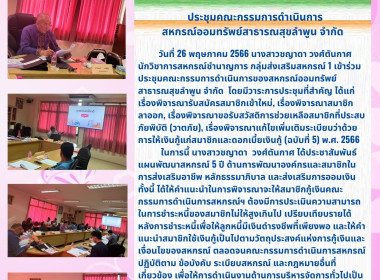 เข้าร่วมประชุมคณะกรรมการดำเนินการของสหกรณ์ออมทรัพย์สาธารณสุขลำพูน จำกัด ... พารามิเตอร์รูปภาพ 4