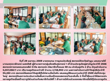 ประชุมใหญ่สามัญประจำปี 2568 สหกรณ์การเกษตรนครเจดีย์ จำกัด Image 5