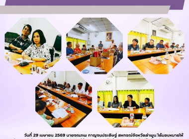 ประชุมคณะกรรมการดำเนินการ ชุมนุมสหกรณ์จังหวัดลำพูน จำกัด Image 5