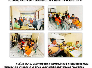 ประชุม คณะกรรมการ สหกรณ์การเกษตรป่าซางพัฒนา จำกัด Image 3