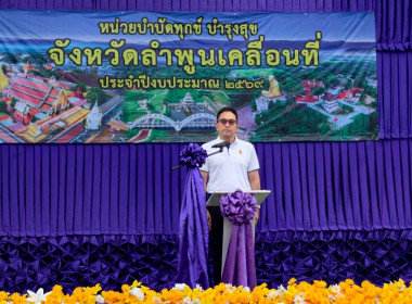 โครงการ “หน่วยบำบัดทุกข์ บำรุงสุข จังหวัดลำพูนเคลื่อนที่” ... Image 2